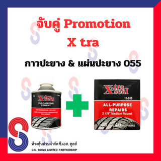 จับคู่ กาว ปะยาง กาว Xtra  กับ แผ่นปะยาง Xtra 055 ขนาด 55 มม. Promotion X-tra กาวปะยาง แผ่นปะยาง