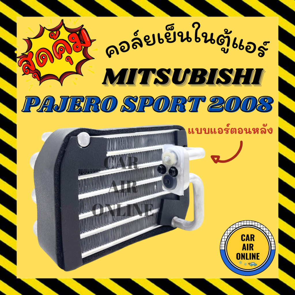 ตู้แอร์-คอล์ยเย็น-มิตซูบิชิ-ปาเจโร่-สปอร์ต-2008-2015-แบบแอร์ตอนหลัง-mitsubishi-pajero-sport-08-15-คอยเย็นแอร์-คอล์ย