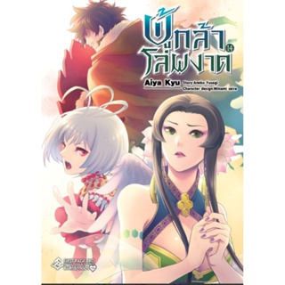 หนังสือ การ์ตูน ผู้กล้าโล่ผงาด เล่ม 1-14 (MG) แยกเล่ม การ์ตูนมือหนึ่ง Firstpage pro