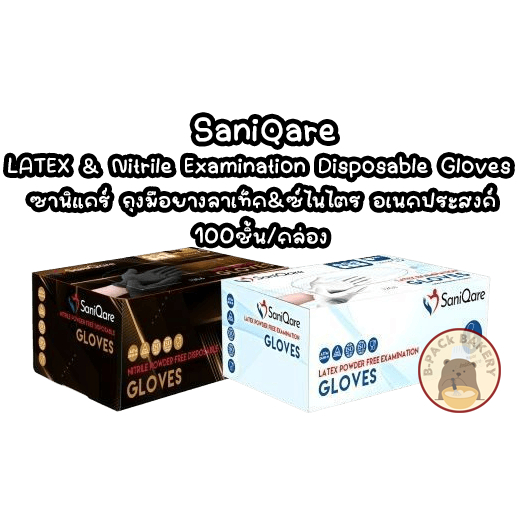 ซานิแคร์-ถุงมือยาง-ธรรมชาติทางการแพทย์และ-ถุงมืออเนกประสงค์-สำหรับอาหาร-สีดำ-saniqare-latex-nitrile-gloves-black