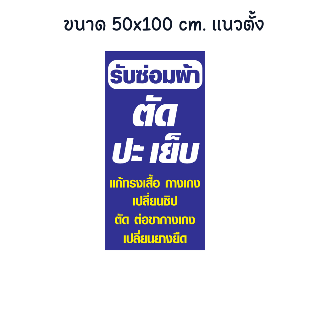 ป้ายไวนิล-รับซ่อมผ้า-รับตัดผ้า-ป้ายเย็บผ้า-ขนาด-50x100-cm-แนวตั้ง-พิมพ์ด้านเดียว-ป้ายสวย-สะดุดตา-เห็นชัดเจน