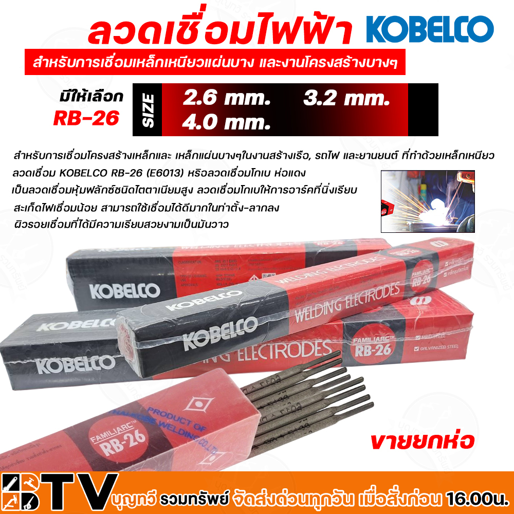 ลวดเชื่อม-โกเบ-ลวดเชื่อมเหล็ก-kobe-รุ่น-rb-26-มีให้เลือก-ขนาด-2-6mm-3-2mm-4-0mm-ขายยกกล่อง-ลวดเชื่อมเหล็กเหนียว-เหล็กบ