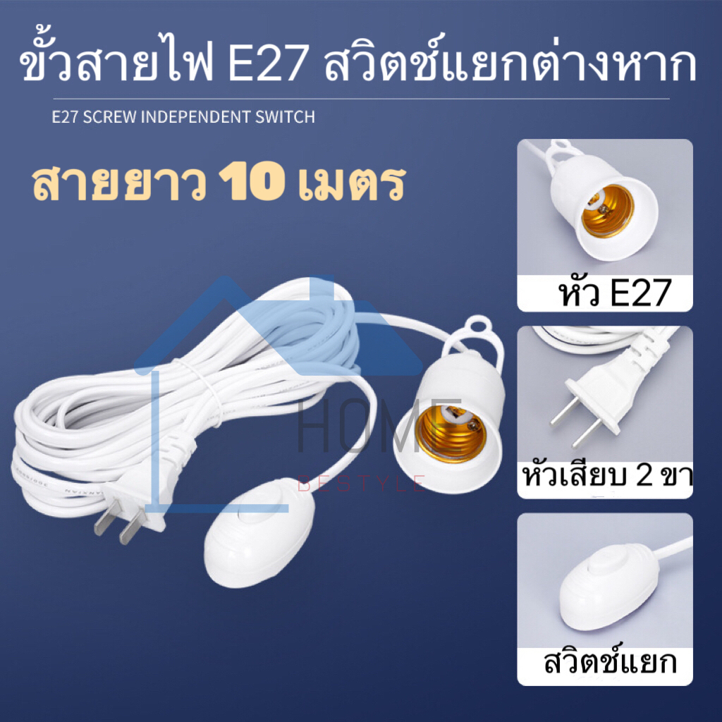 ขั้วหลอดไฟ E27 ปลั๊กเสียบพร้อมสวิตช์ ขั้วไฟสำหรับใส่หลอดไฟขั้วเกลียว ยาว 3-5-10 เมตร (ไม่รวมหลอดไฟ)