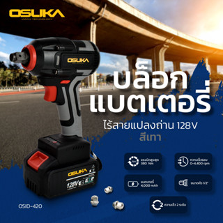 OSUKA บล็อกไฟฟ้าไร้สาย ไร้แปรงถ่าน 128V Lite สีเทา OSID-LT520 , สีเทา OSID-520 บล็อกไร้สาย บล็อกขัน ปืนลม บล็อกแบต