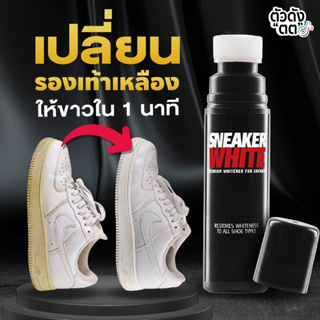 ราคาและรีวิวปากกาแก้รองเท้าเหลือง น้ำยาทำความสะอาดรองเท้า (หัวป้ายฟองน้ำ) (SNKW)