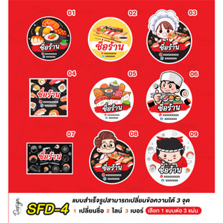 สติ๊กเกอร์ ซูชิ Sushi [ SFD-4 ]