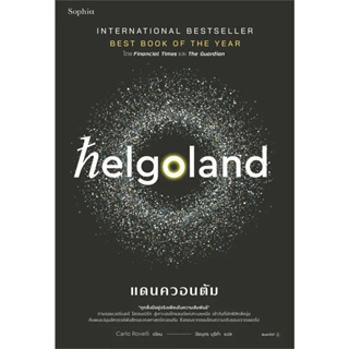 หนังสือ Helgoland แดนควอนตัม มือหนึ่ง(พร้อมส่ง)