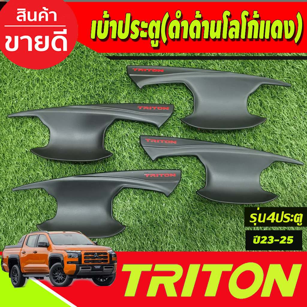 เบ้ารองมือเปิดประตู-สีดำด้านโลโก้แดง-รุ่น4ประตู-mitsubishi-triton-2023-2024-ตัวใหม่ล่าสุด-งานa