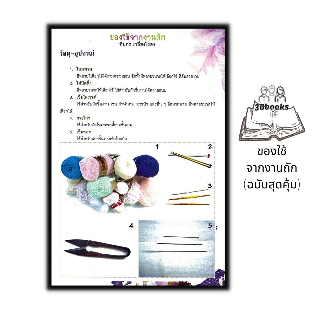 หนังสือ-ของใช้จากงานถัก-ฉบับสุดคุ้ม-งานอดิเรก-งานฝีมือ-การถักไหมพรม