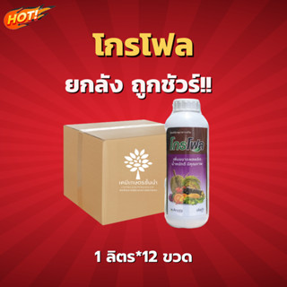 โกรโฟล  - ยกลัง – (ขนาด 1 ลิตร*12 ขวด) = ชิ้นละ 475 บาท ✅ สินค้าผลิตใหม่  ของแท้แน่นอน 💯