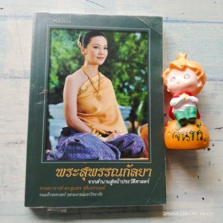 พระสุพรรณกัลยา​   จากตำนานสู่หน้าประวัติศาสตร์