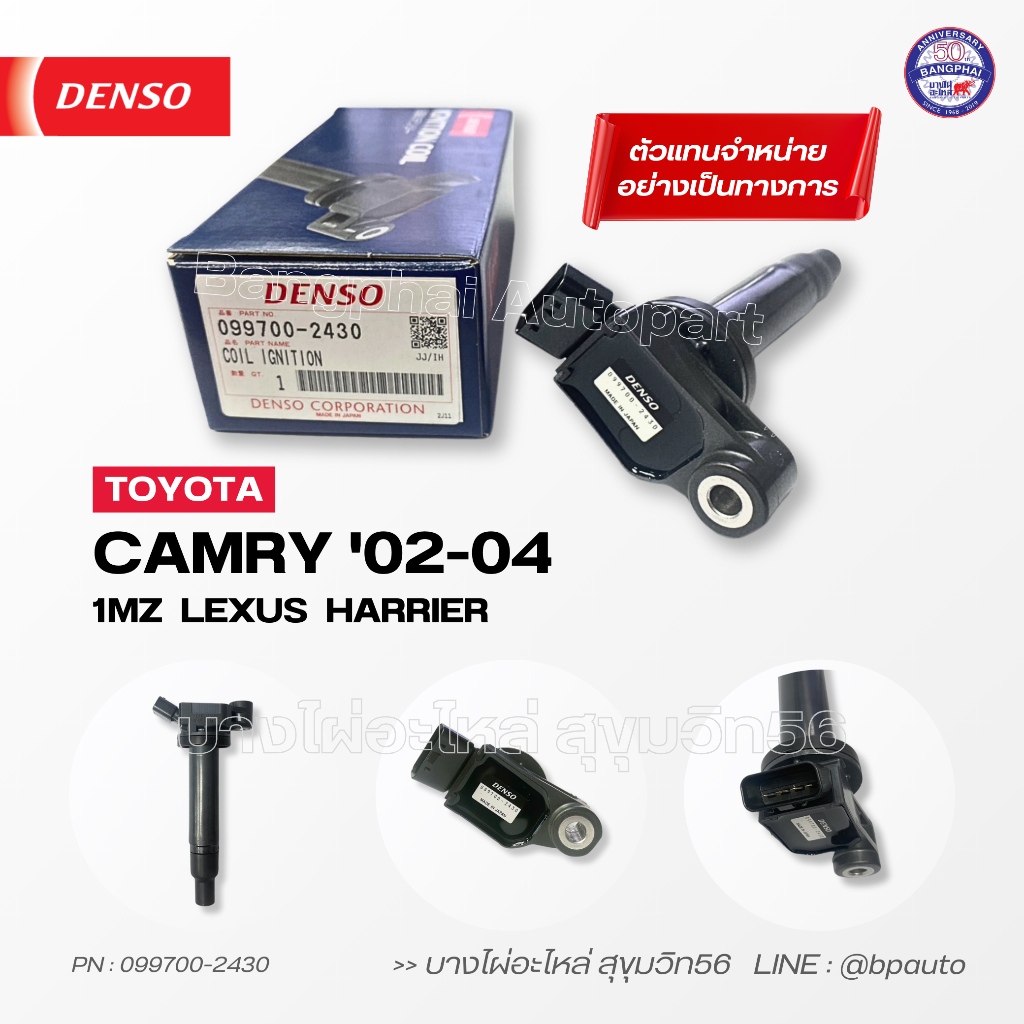 DENSO แท้ คอยล์จุดระเบิด โตโยต้า [Ignition Coil] TOYOTA CAMRY '2002