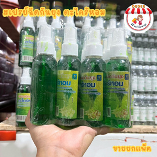 สเปร์ยตะไคร้หอม สมุนไพรกันยุง 100 ml. ขายยกแพ็ค 12 ขวด