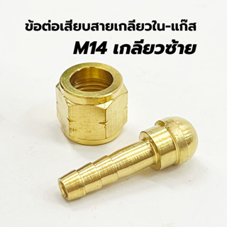 ข้อต่อหางปลาแก๊สเกลียวซ้าย M14