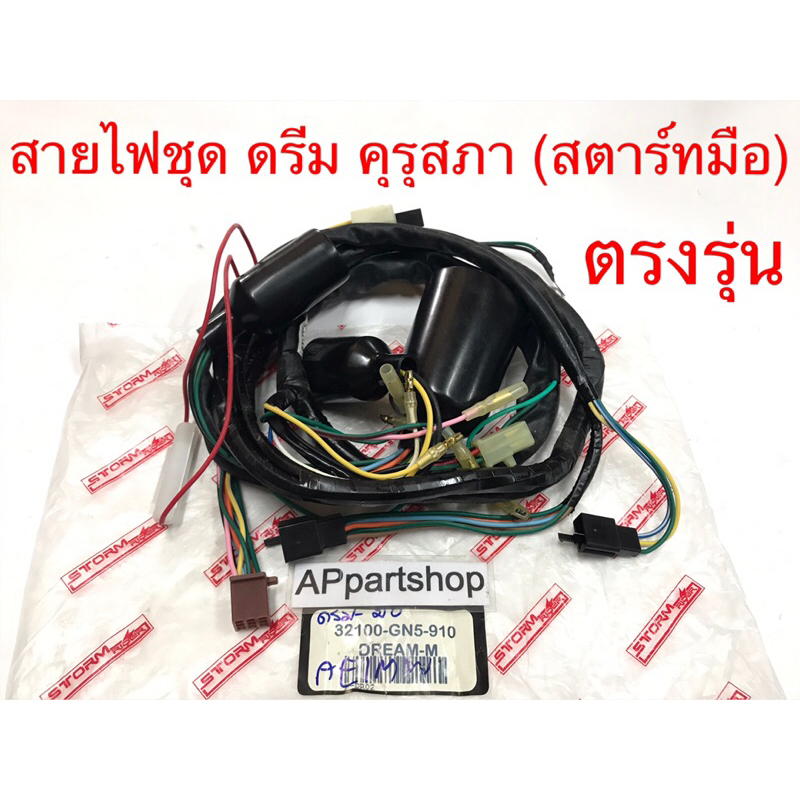 ชุด-สายไฟ-ดรีม-คุรุสภา-ดรีมเก่า-ดรีม100-รุ่นสตาร์ทมือ-เกรดaaa-ตรงรุ่น-สายไฟชุด-ดรีม-คุรุ-ดรีมตูดเป็ด-ดรีม100-สตาร์ทมือ