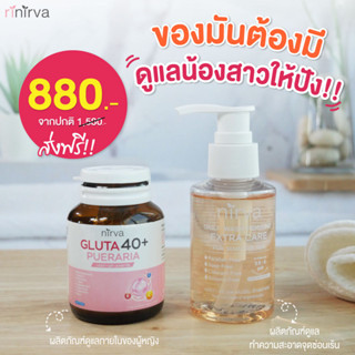 Nirva เซตคู่ ดูแลจุดซ่อนเร้น ( เนอร์ว่ากลูต้า 1 + เนอร์ว่าเจลล้าง 1) สูตรอ่อนโยน คงความชุ่นชื้น  ฟื้นฟูจัดเต็ม