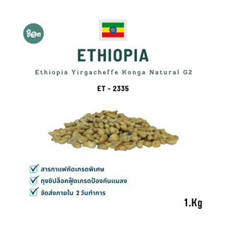 สารกาแฟ เอธิโอเปีย คองก้า จี2 - Ethiopia Yirgacheffe Konga Natural Yirgacheffe G2 (ET2335) Size 1 Kg.