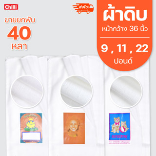 ผ้าดิบ 9ปอนด์,11ปอนด์,12ปอนด์ สีขาว หน้ากว้าง 36 นิ้ว ขายยกพับ 40 หลา ไม่ตัด พร้อมส่ง สต๊อกเยอะ ผ้าดิบกระเป๋าโลกร้อน