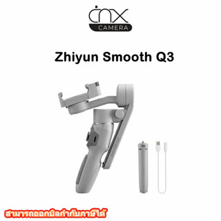 ไม้กันสั่น Zhiyun Smooth Q3 ซึ่งใช้งานได้กับทั้งโทรศัพท์ iOS และ Android รับประกันสินค้า1ปี