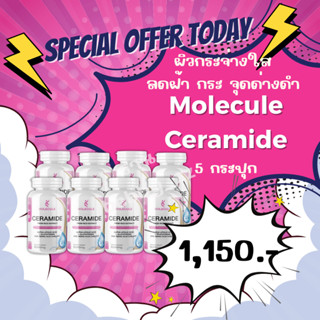 ซื้อ 1 แถม 1 ปุก Molecule Ceramide  เซราไมด์ อาหารเสริมบำรุงผิวขาว ช่วยเติมน้ำหล่อเลี้ยงแก่ผิว ช่วยให้ผิวนุ่มชุ่มชื้น