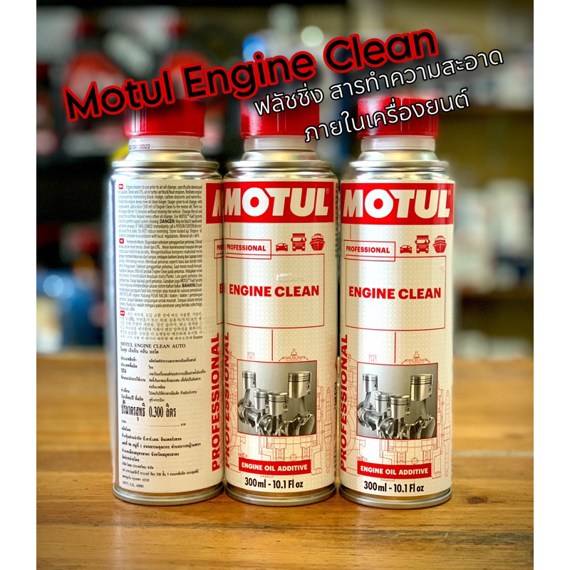 motul-engine-clean-ผลิตภัณฑ์ทำความสะอาดสิ่งสกปรกและสิ่งตกค้างภายในเครื่องยนต์-ขนาด-300-mlสำหรับรถยนต์