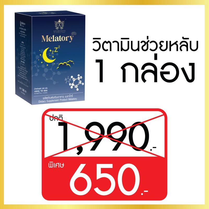 melatory-เมลาโทรี่-1-กล่อง-วิตามินเพิ่มคุณภาพการนอน