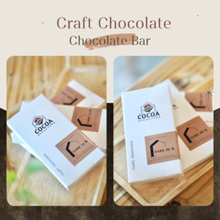 ดาร์กช็อกโกแลต ช็อกโกแลตบาร์ ช็อกโกแลตแท่ง 74%, 86% Dark Chocolate (74% &amp; 86% Cacao) Craft Chocolate