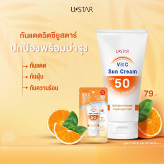 USTAR VIT C SUN CREAM SPF 50 PA +++ 50g. ครีมกันแดด ยูสตาร์ วิตซี ซัน ครีม เอสพีเอฟ 50 พีเอ+++