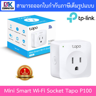 TP-LINK สมาร์ทปลั๊ก Mini Smart Wi-Fi Socket รุ่น Tapo P100