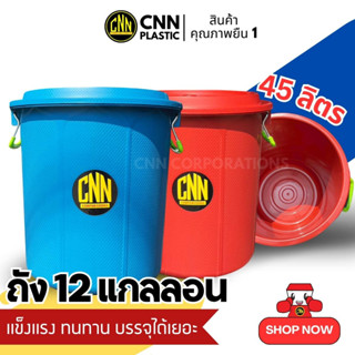 ใหม่ ถังน้ำพลาสติก CNN พร้อมฝา มีหูจับ  ความจุ 12 แกลอน สีแดง สีน้ำเงิน พร้อมส่ง