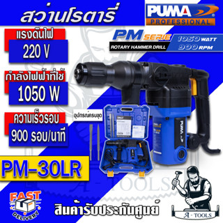 PUMA สว่านโรตารี่ L Shape พูม่า รุ่น PM-30LR  กำลังไฟ 1050วัตต์ ขนาด 30 mm. รับประกัน 1 ปี *ของแท้ ส่งเร็ว*