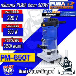 PUMA  ทริมเมอร์ เครื่องเซาะร่อง พูม่า รุ่น PM-650T ขนาด 1/4" 6mm. กำลังไฟ 500W  รับประกัน 1 ปี **ส่งเร็ว ของแท้ 100%**