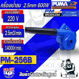 PUMA  เครื่องเป่าลม พูม่า  รุ่น PM-256B สามารถใช้ได้ทั้งเป่าและดูด 2.5มม. 600วัตต์ น้ำหนักเบา ใช้งานง่าย รับประกัน 1 ปี