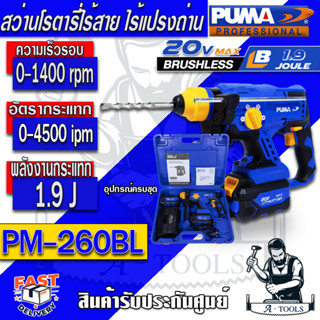 ส่งฟรี!! PUMA สว่านโรตารี่ ไร้สาย พูม่า รุ่น PM-260BL มอเตอร์ไร้แปรงถ่าน 22mm 600W 20V รับประกัน1ปี แบต2ก้อน+แท่นชาร์ต