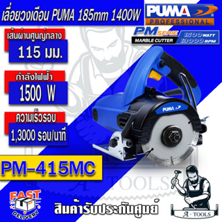 ส่งฟรี!! PUMA เครื่องตัดหินอ่อน พูม่า รุ่น PM-415MC 4" 1500W สินค้ารับประกันศูนย์ 1ปี **ส่งเร็ว ของแท้100%**