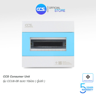 ตู้คอนซูเมอร์ Consumer Unit ตู้เปล่า 10 ช่อง แบรนด์ CCS รุ่น CCU6-08 (10 Way)