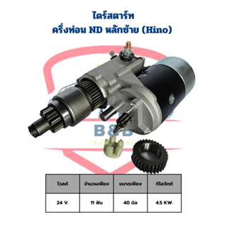 ไดสตาร์ท Hino ครึ่งท่อน ND หลักซ้าย ไม่มีหัว 24V. ไดร์สตาร์ท ครึ่งท่อน ซ้าย 24V.