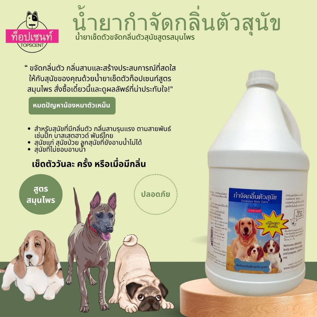 น้ำยากำจัดกลิ่นตัวสุนัขท็อปเซนท์ สูตรสมุนไพร 3,500 มล. | Shopee Thailand