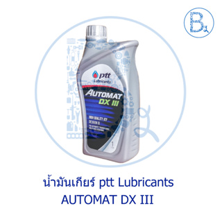 น้ำมันเกียร์ ขนาด 1 ลิตร PTT DEXRON III AUTOMAT