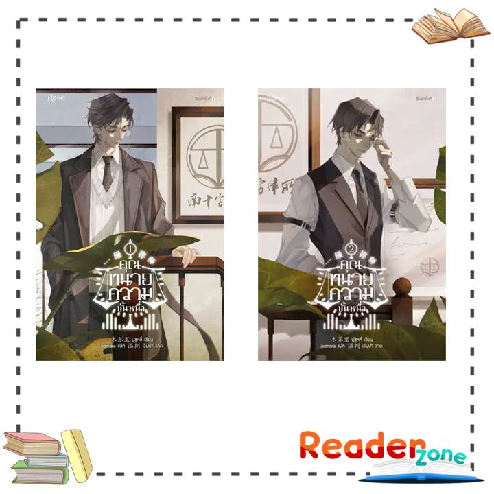 หนังสือ คุณทนายความขั้นหนึ่ง เล่ม 1-2 สนพ.Rose #Readerzone | Shopee ...