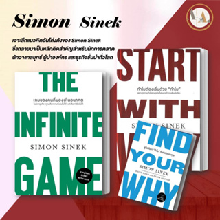 หนังสือ ทำไมต้องเริ่มด้วย "ทำไม" /  START WITH WHY / THE INFINITE GAME เกมของคน Simon Sinek ธุรกิจ การตลาด การลงทุน