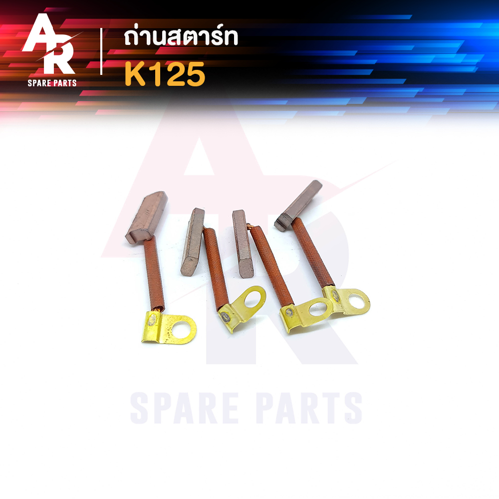 ถ่านสตาร์ท-ถ่านไดสตาร์ท-suzuki-k125-ชุดแปรงถ่าน