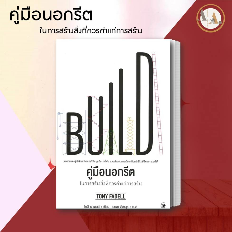 หนังสือ-คู่มือนอกรีต-ในการสร้างสิ่งที่ควรค่าแก่การสร้าง-ผู้เขียน-tony-fadell-โทนี-ฟาเดลล์-การบริหารธุรกิจ-การลงทุน