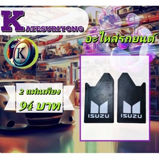 ราคาและรีวิวยางบังโคลนหลัง /หน้าได้รถกระบะทุกรุ่น ขนาด 11"*19" คู่ละ 94บ.(ได้2แผ่น)