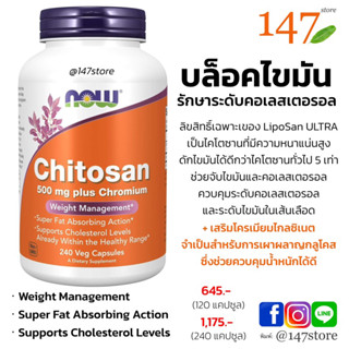 [แท้ 100%] บล็อคไขมัน ดักไขมัน ลดระดับคลอเลสเตอรอล NOW® Chitosan features LipoSan ULTRA® 500mg.Fat Absorbing, 120 แคปซูล