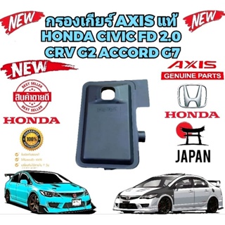 กรองเกียร์ ออโต้ HONDA CIVIC FD 2.0 ปี 06-11 ACCORD G7 ปี 03-07 4สูบ CRV G2 ปี 02-07 รหัส 25420-PRP-003 ยี่ห้อ AXIS แท้