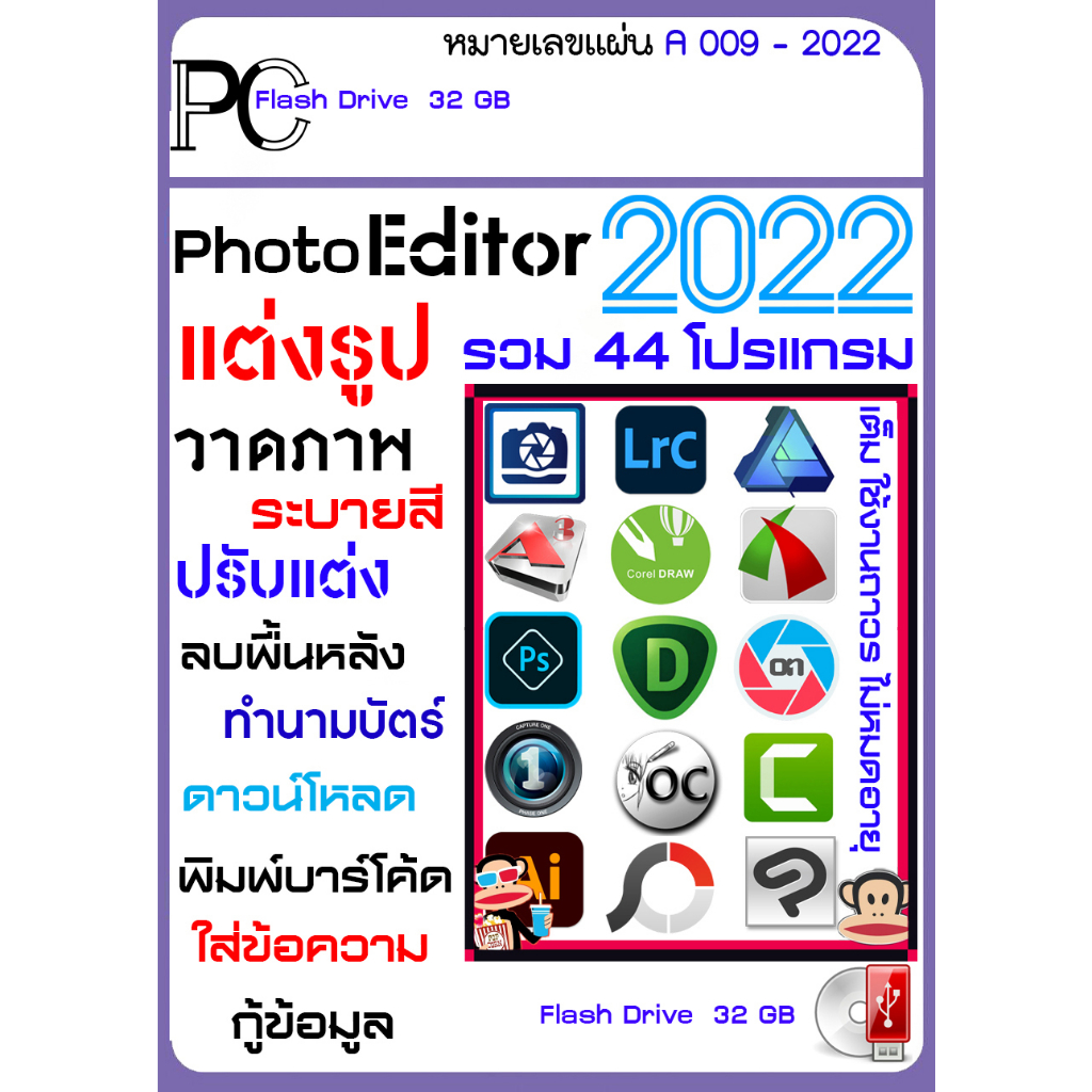 รวมสุดยอดโปรแกรม-แต่งรูป-วาดภาพ-ทำนามบัตร-2023-2022-2021-usb-32-gb