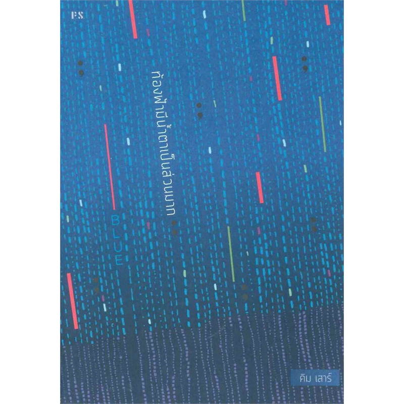 พร้อมส่ง-หนังสือ-เมษาลาตะวัน-disappearเกิดขึ้นรักอยู่ดับไป-blue-ท้องฟ้ามีน้ำตาเป็นส่วนมาก-abstract-bar-สนพ-ps