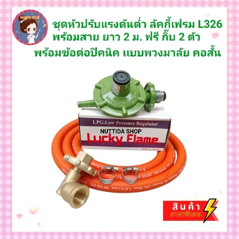 Lucky Flame ชุดหัวปรับแก๊สแรงดันต่ำ รุ่น L326 พร้อม ข้อต่อปิคนิค แบบพวง ...