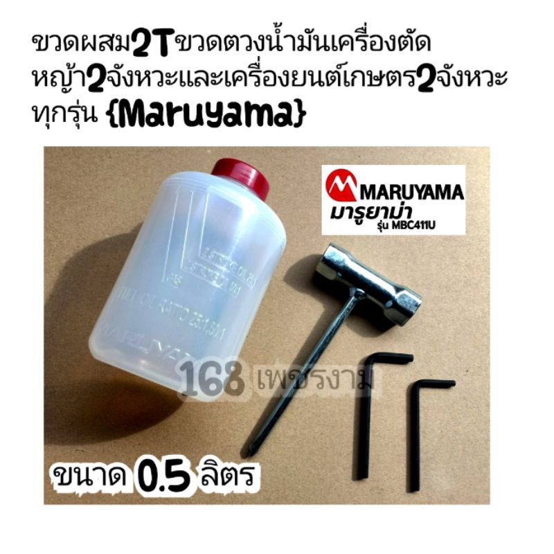 ขวดผสม2tขวดตวงน้ำมันเครื่องตัดหญ้า2จังหวะและเครื่องยนต์เกษตร2จังหวะทุกรุ่น-maruyama